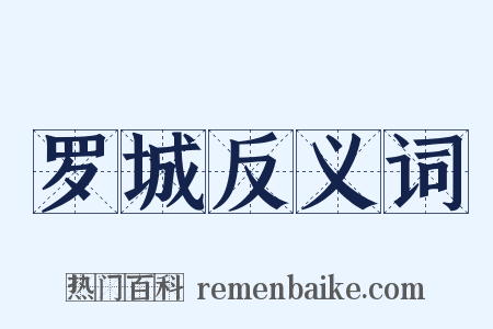 罗城反义词是什么意思的图片